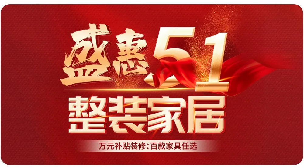 【全屋整裝·萬元補(bǔ)貼】杰美裝飾五一裝修惠民活動(dòng)，正式啟幕！