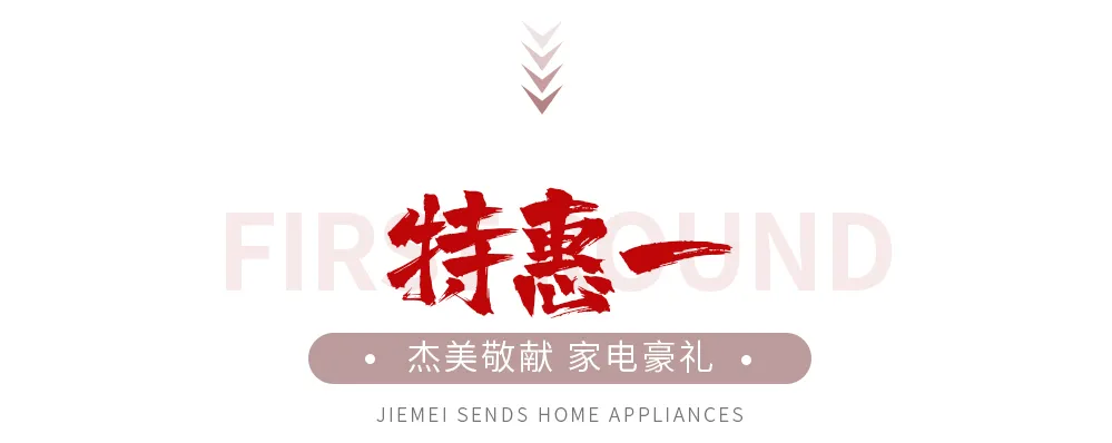 【全屋整裝·萬元補(bǔ)貼】杰美裝飾五一裝修惠民活動(dòng)，正式啟幕！